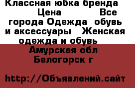 Классная юбка бренда Conver › Цена ­ 1 250 - Все города Одежда, обувь и аксессуары » Женская одежда и обувь   . Амурская обл.,Белогорск г.